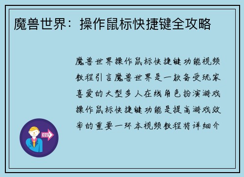 魔兽世界：操作鼠标快捷键全攻略