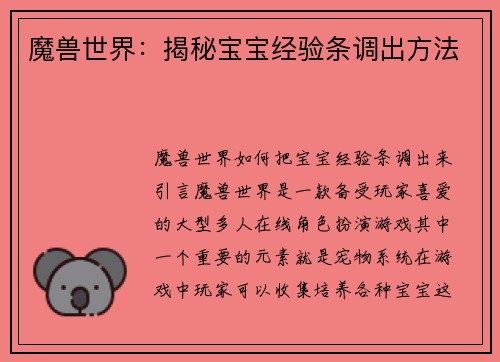 魔兽世界：揭秘宝宝经验条调出方法
