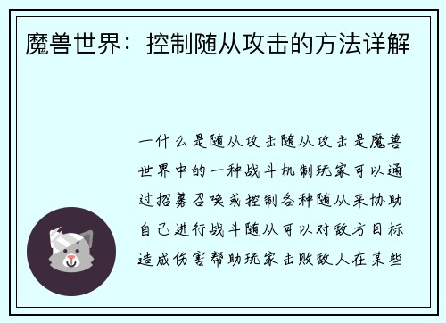 魔兽世界：控制随从攻击的方法详解