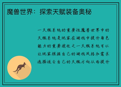魔兽世界：探索天赋装备奥秘