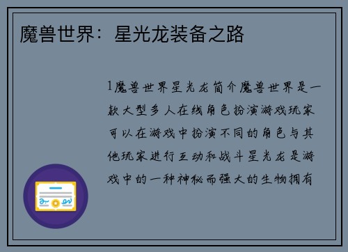 魔兽世界：星光龙装备之路