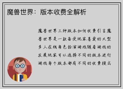魔兽世界：版本收费全解析
