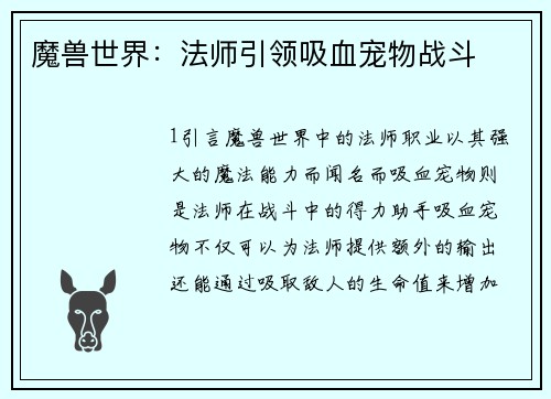 魔兽世界：法师引领吸血宠物战斗