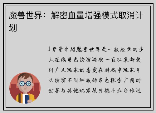 魔兽世界：解密血量增强模式取消计划