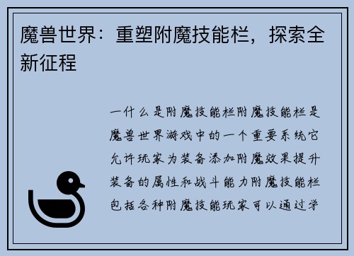 魔兽世界：重塑附魔技能栏，探索全新征程