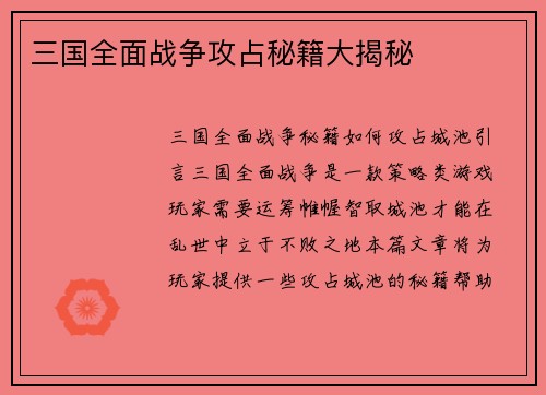 三国全面战争攻占秘籍大揭秘